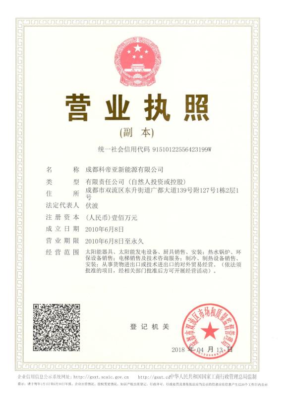 成都科帝亚营业执照